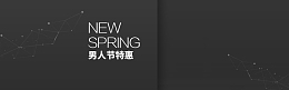 简约酷黑风淘宝男人节海报banner