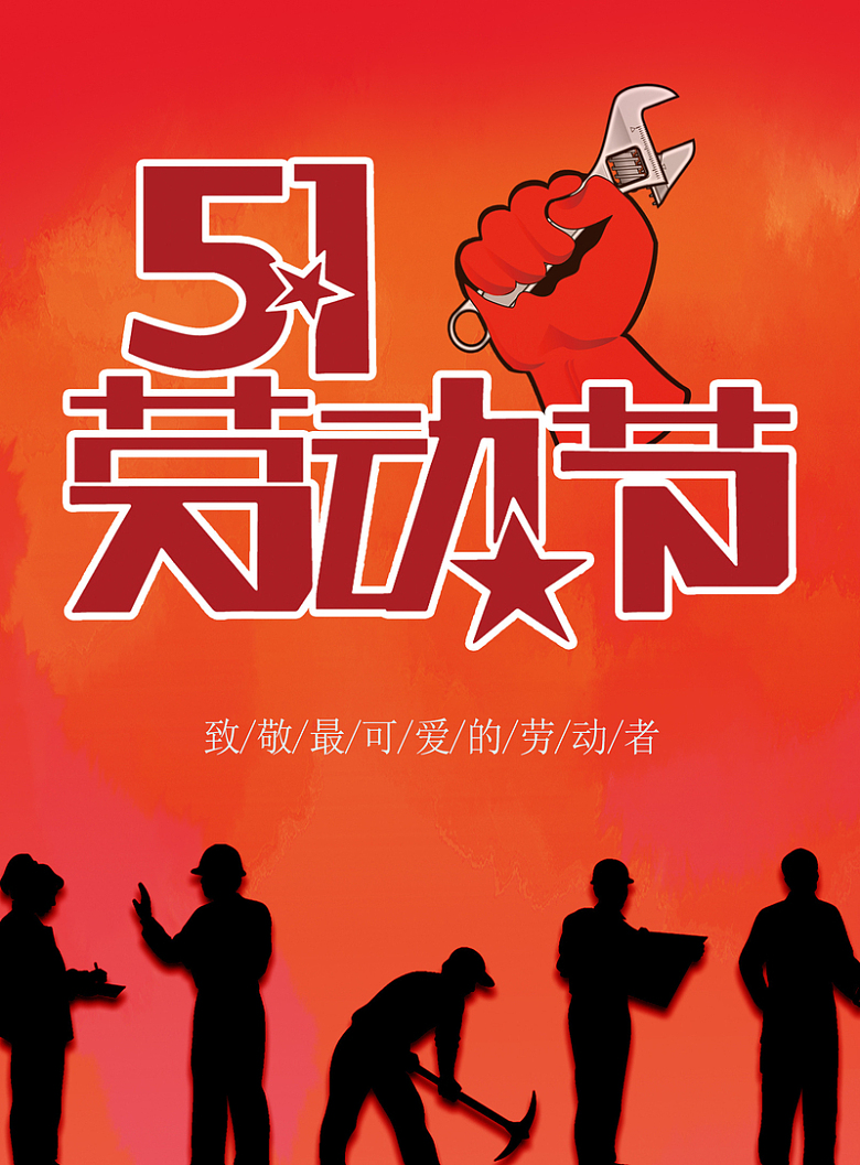 红色五一劳动节背景海报