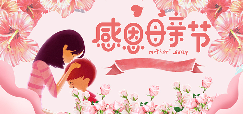 粉色温馨感恩母亲节卡通手绘海报