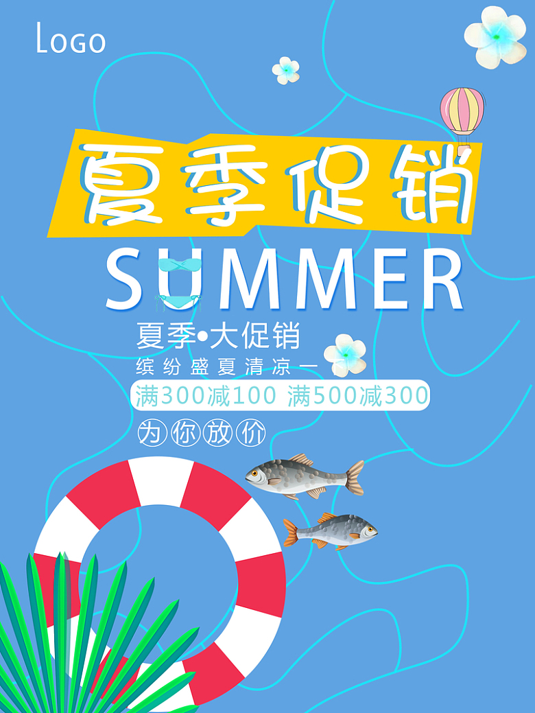 蓝色清新夏季大促销海报