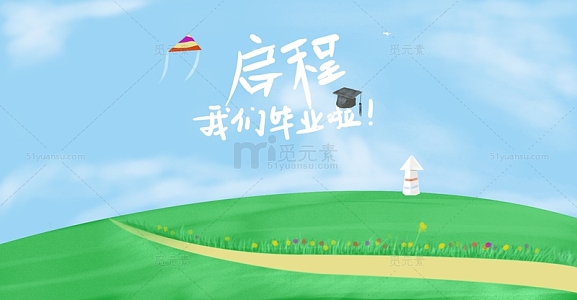 我们毕业啦手绘启程未来可期