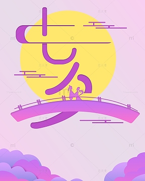 七夕粉紫色鹊桥相会