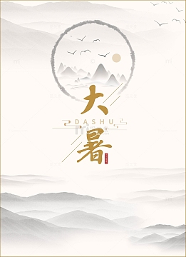 黄色古风手绘简约大暑背景海报