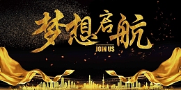 高端时尚梦想起航企业文化年会