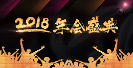 黑金欢呼的人群年会盛典海报背景psd