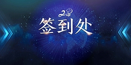 蓝色大气2018年会签到处展板