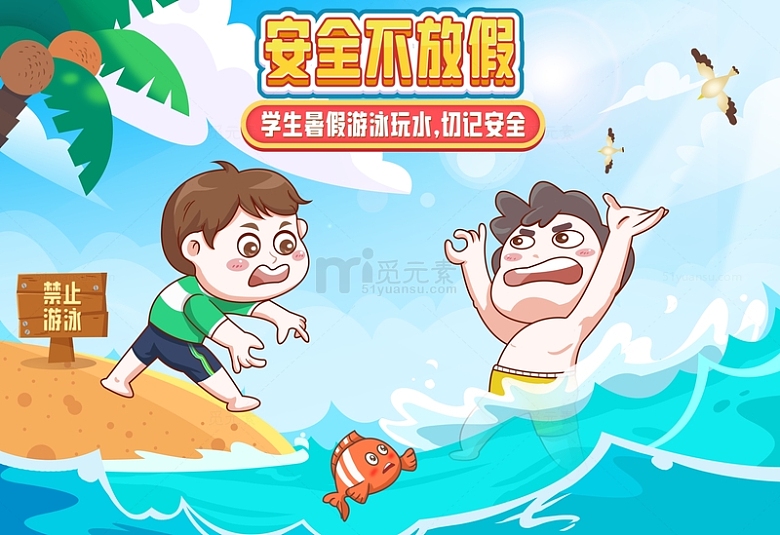 蓝色卡通预防溺水暑假安全防范手绘图