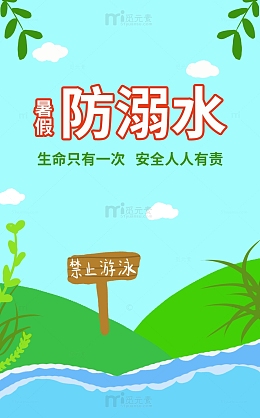 蓝色学校学生暑假防溺水海报水山