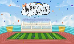 校园清新开学季新学期新气象手绘图插画