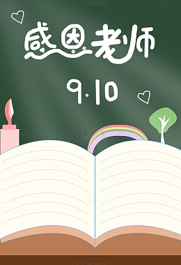 教师节感恩老师手绘书本黑板背景