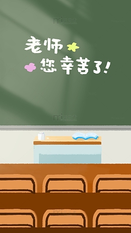 教师节手绘教室黑板课桌