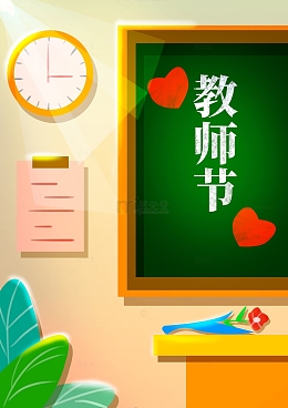 教师节教室插画背景