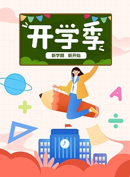 粉色手绘卡通开学季背景图
