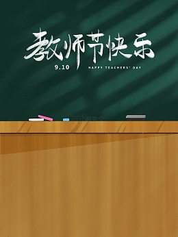 教师节手绘教室黑板海报背景素材