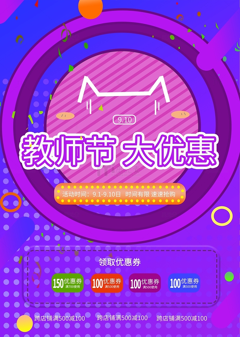 蓝紫色+电商海报+产品宣传+教师节