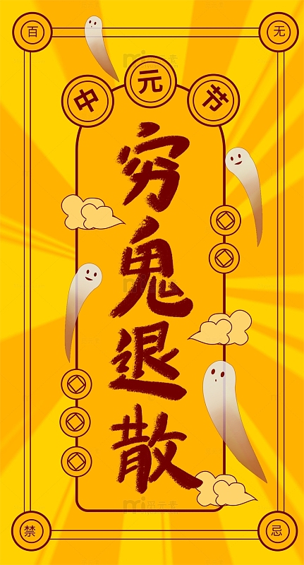 中元节七月半穷鬼退散符