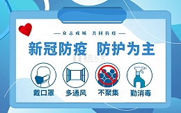 蓝色疫情防控背景展板