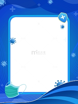 疫情防控蓝色海报背景