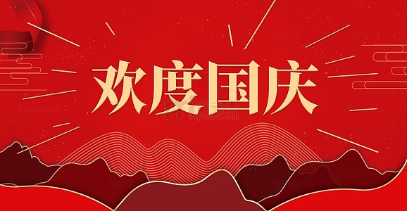国庆节背景幕布图片