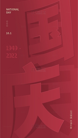 深红色简约国庆海报背景