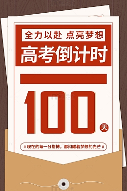 褐色纸张倒计时高考背景图
