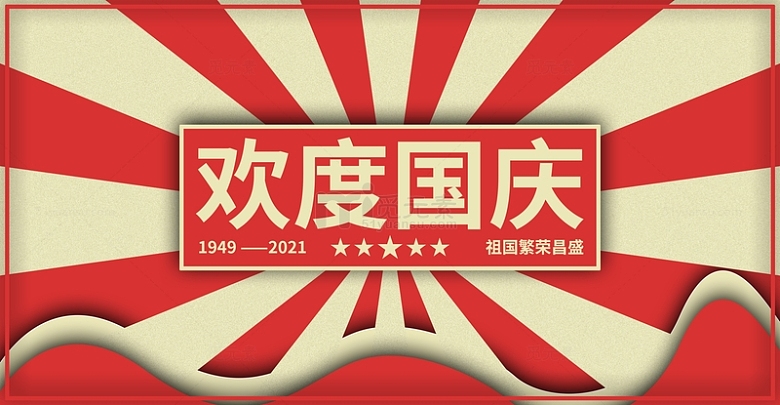 复古简约红色国庆节海报背景