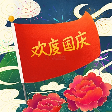 牡丹国风欢度国庆节