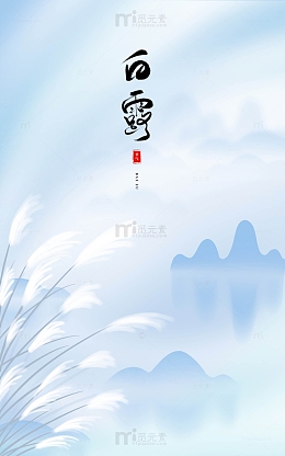 简约高级冷清淡雅白露节气海报背景