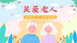 关爱老人公益宣传海报插画背景重阳节手绘