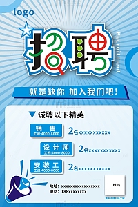 蓝色，矢量元素，招聘海报，招聘，扁平风格