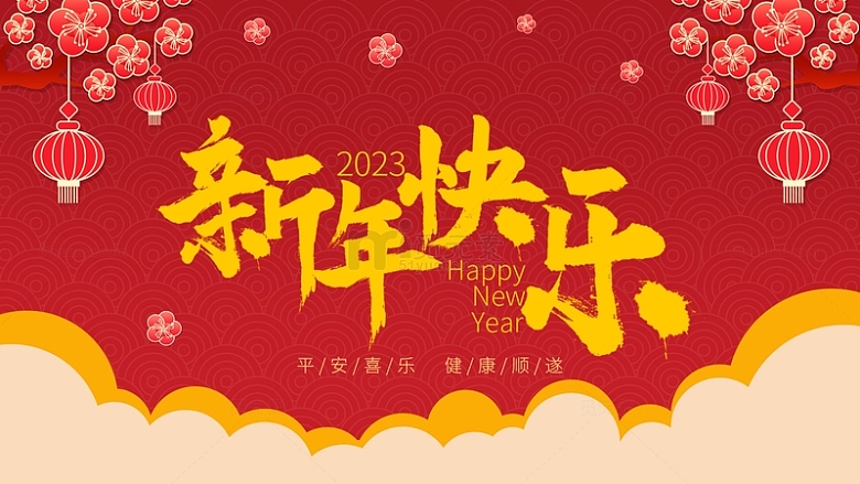 红色春节新年快乐背景元素