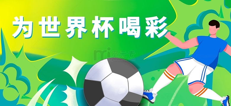 绿色扁平风世界杯手绘插画背景