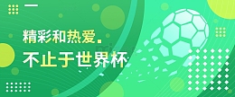 渐变简约世界杯扁平运动风banner背景