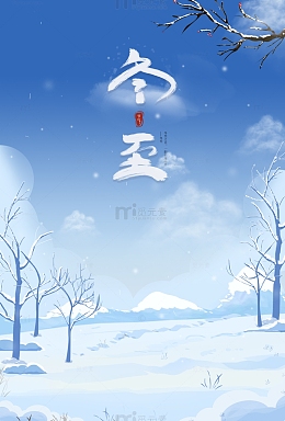 冬至雪景海报背景素材