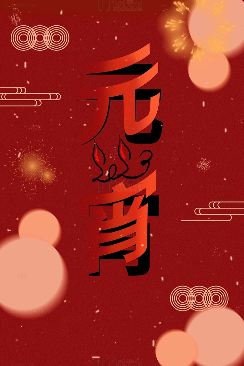 红色中国风兔年喜庆元宵节除夕装饰海报背景