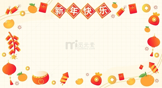 卡通新年喜庆活动宣传装饰海报边框背景