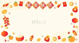 卡通新年喜庆活动宣传装饰海报边框背景