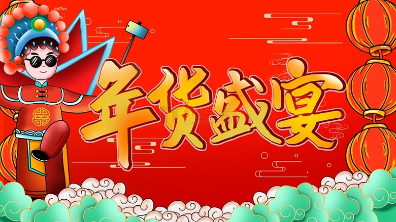 手绘新年春节年货盛宴插画电商海报背景