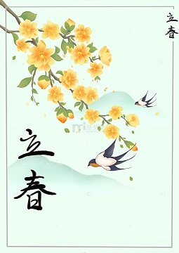 二十四节气立春