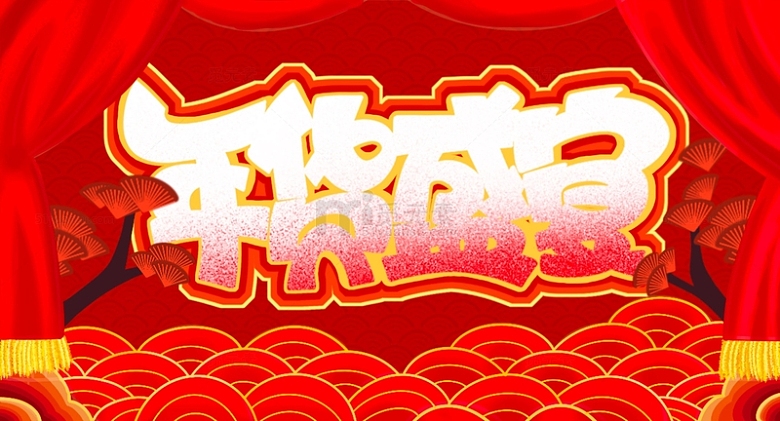 红色国潮风大气高级感春节新年年货盛宴背景