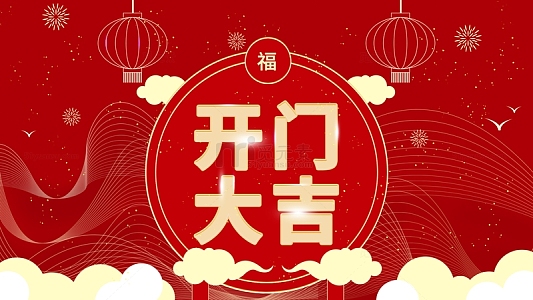 红色新春开门大吉背景