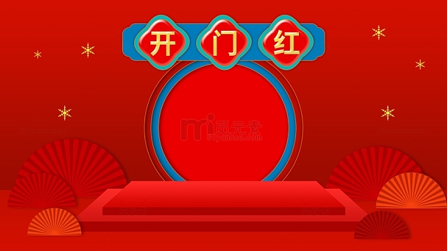 开门红春节喜庆年货节红色折扇背景