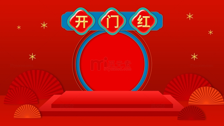 开门红春节喜庆年货节红色折扇背景