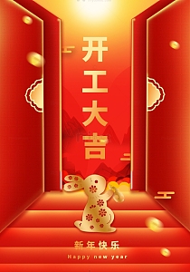 新年春节喜庆兔年开年大吉海报红色背景