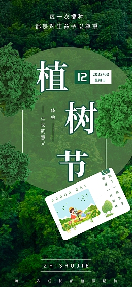 312植树节绿色环保