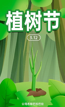 三月十二植树节植树