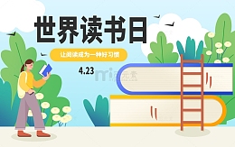 世界读书日banner