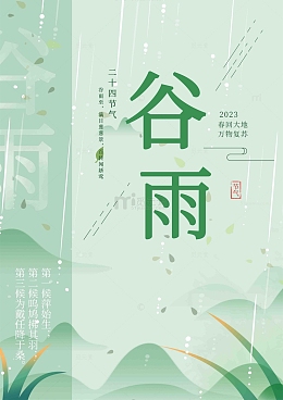 谷雨传统节气海报