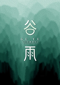 谷雨创意艺术时尚简约字体 背景