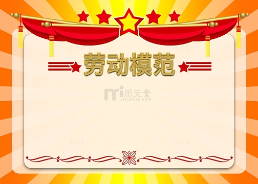 五一劳动节劳动模范奖状